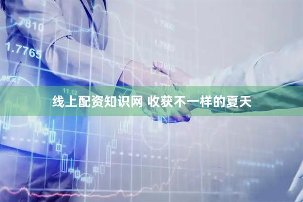 线上配资知识网 收获不一样的夏天